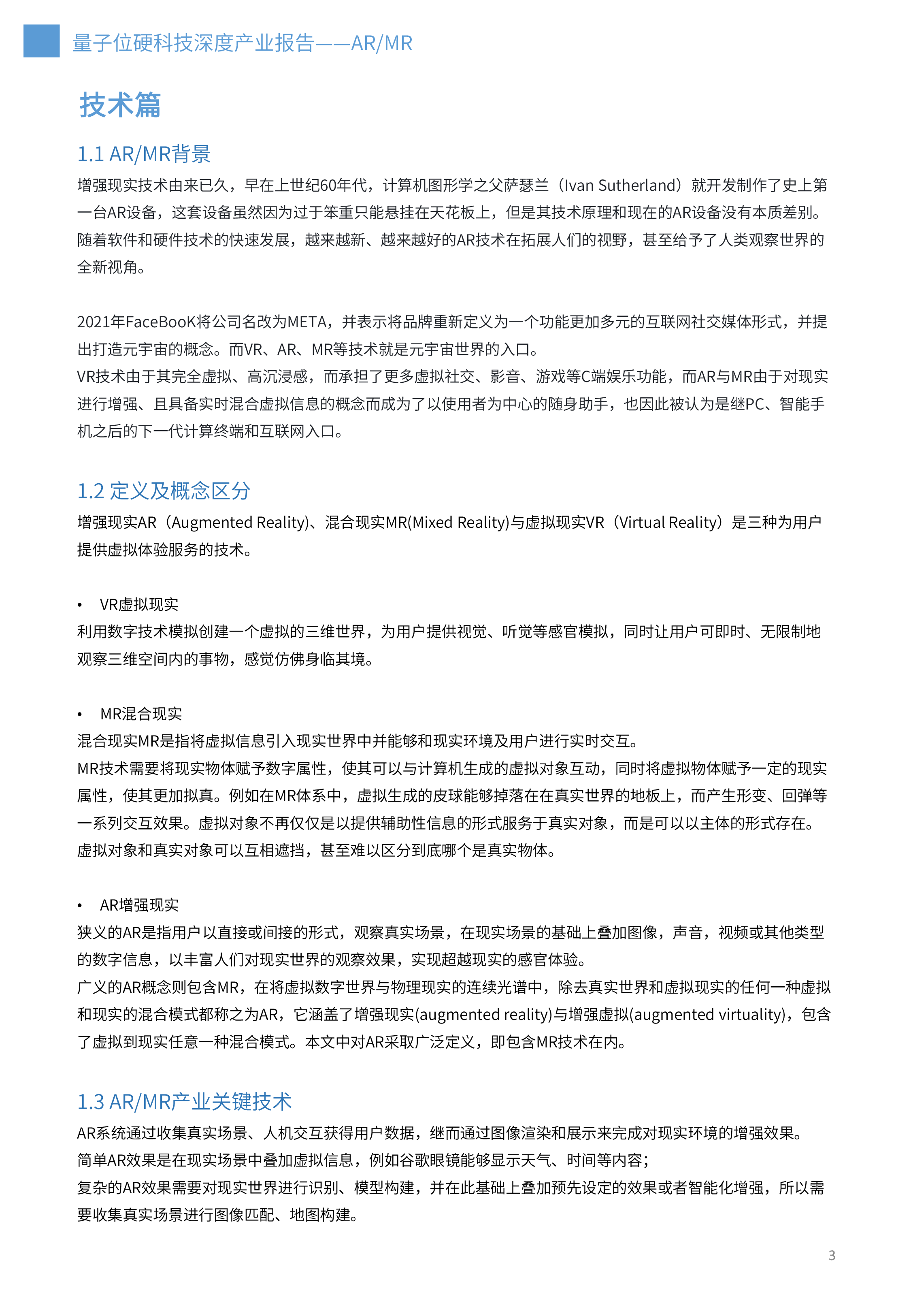量子位智库2023年ARMR技术深度产业报告36页